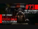 【初見】きお！が自由にサイコブレイクをプレイしてみる実況【DLC】＃73E2