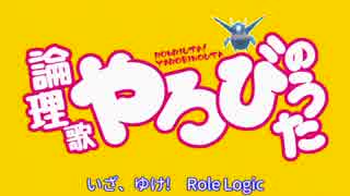 【論理歌やろびのうた】役割論理日誌10.5【ヤルバム】