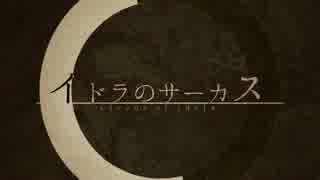 《暗鳴ニュイvivid連続音》イドラのサーカス《UTAUカバー》