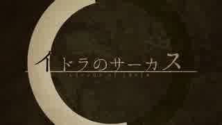 《暗鳴ニュイvivid連続音》イドラのサーカス《UTAUカバー》