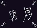 【腐向】《男女替え歌》男男(水ＳＩ)【合わせたのを改善?してしまった】