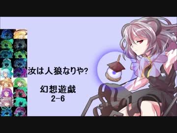 【東方】汝は人狼なりや？　幻想遊戯【2-6】