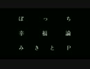 「ぼっち幸福論」／録りました。