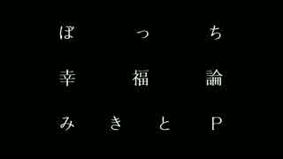 「ぼっち幸福論」／録りました。