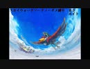 【ゼルダの伝説】スカイウォードソードノーダメ縛り【エイト】＃３