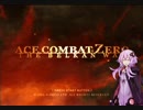 [ACE COMBAT ZERO]ゆかりさんが傭兵になるそうです　ミッション3[VOICEROID実況]