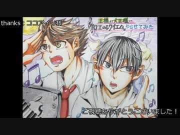 王様が大王様に「クロエのレクイエム」やらせてみたpart.7