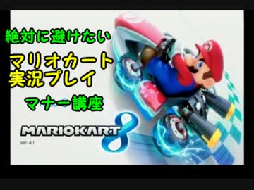 絶対に避けたいマリオカート実況プレイマナー講座