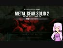 【MGS2】YUKARI　GEAR　SOLID　2　PART1【VOICEROID実況】