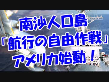 南沙人口島「航行の自由作戦」アメリカ始動！