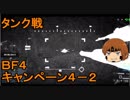 いちたか連合軍のＢＦ４ キャンペーン４－２【ゆっくり実況】