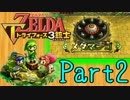 【ゼルダの伝説】ズッコケ3銃士が協力プレイPart2【3人実況】