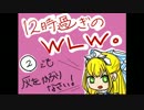 【AA5】12時過ぎのWLW　②【サンドリヨン】