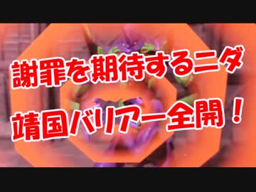 【謝罪を期待するニダ】 靖国バリアー全開！