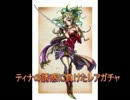 【えるものFFBE】 ティナ狙いレアガチャ 【FFブレイブエクスヴィアス】