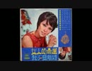 『朝日のあたる家』北京語版１…姚蘇蓉「帯走了我的心」