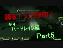 【L4D2】踊る！ゾンビ狩り！#4ハードレイン編【マルチ実況】Part5