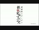 【MAD】鉄血のガサラキ（オルフェンズ×ガサラキ）
