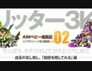 【Splatoon】AIMベビー成長記#02【リッター3K】ギリA帯