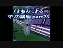 【実況】　くまもんによるマリオカート８解説講座　【part28】