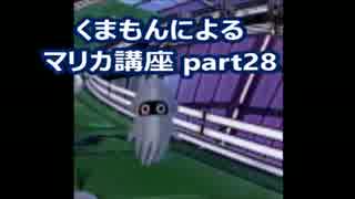 【実況】　くまもんによるマリオカート８解説講座　【part28】