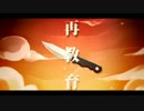 【リンパートのみ】　再教育　歌ってみた　【室谷】