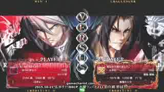 【五井チャリ】1021ブレイブルー ゆった(RG) VS えるお(KA)pu