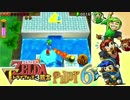 【世界を変えるゼルダの伝説】 -トライフォース3銃士- 実況プレイ part6