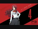 石田彰と緒方恵美の劇場版「ペルソナ3」　影時間ラジオ　第05回