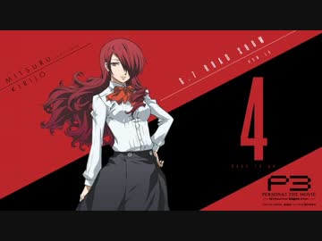 石田彰と緒方恵美の劇場版「ペルソナ3」　影時間ラジオ　第05回