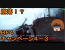 いちたか連合軍のＢＦ４ キャンペーン４－３【ゆっくり実況】