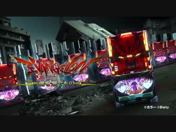【パチスロPV】パチスロEVANGELION 魂を繋ぐもの(ビスティ)