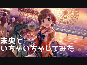 未央といちゃいちゃしてみた