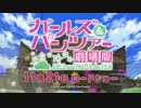 ガールズ＆パンツァー 劇場公開告知CM
