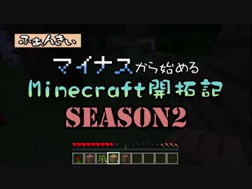【実況】マイナスから始めるマインクラフトSeason2　その２【Minecraft】