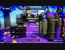 【スプラトゥーン】ダイナモぐらし39　タグマでシオノメ油田【S+99】