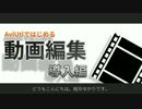 【結月ゆかり動画講座】AviUtlではじめる動画編集【導入編】