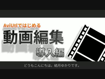 【結月ゆかり動画講座】AviUtlではじめる動画編集【導入編】