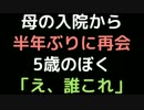 母の入院から半年ぶりに再会。　5歳のぼく「え、誰これ」【2ch】