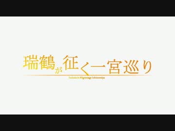 瑞鶴が征く一宮巡り～プロローグ～
