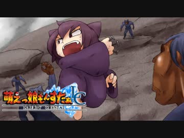 【実況】萌えもん-Liberty Crystal-ってなんぞ？　その10