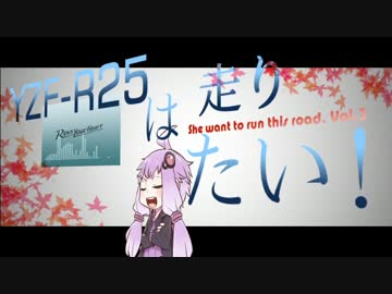 YZF-R25は、走りたい！Vol.3 【結月ゆかり】