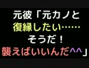 元彼「元カノと復縁したい……そうだ！襲えばいいんだ＾＾」【2ch】
