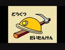 【NNI】 どうくつだいたんけん 【オリジナル曲】