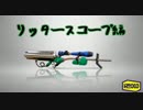 【実況】新武器を使いこなすまで戦い続けるスプラトゥーン実況part62