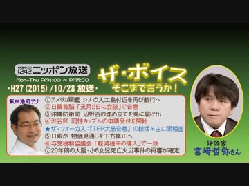 【宮崎哲弥】ザ･ボイス そこまで言うか！H27/10/28【TPP妥結内容の総括】