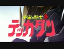 【MAD】宇宙の騎士テッカダン（鉄血のオルフェンズ）