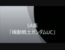 SDGO　SA集その１０