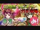 【実況】リリース前からLINE三国志ブレイブをガチ攻略！ #2