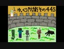 まいくら・ゆっくり防衛する・その４４．５
